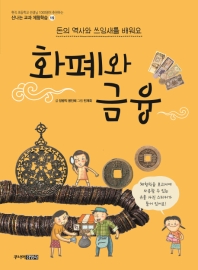 화폐와 금융 (신나는 교과체험학습 19)